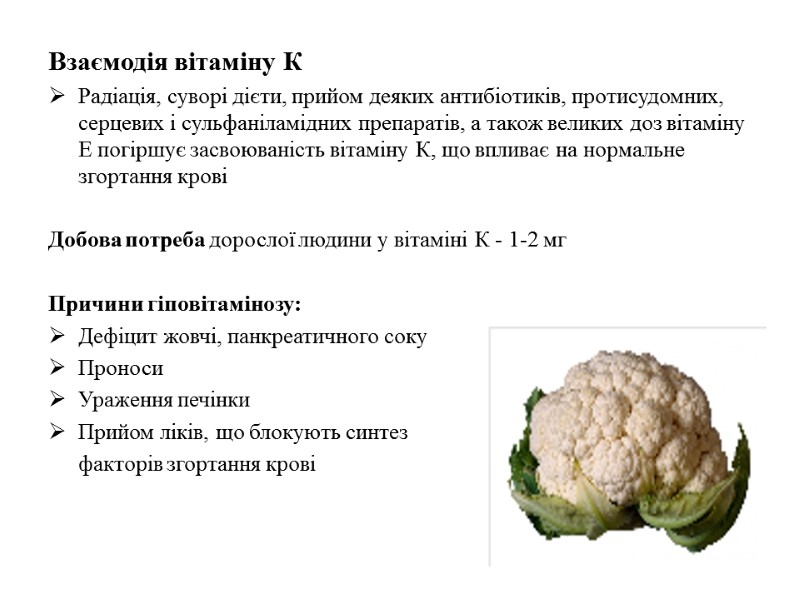 Взаємодія вітаміну К Радіація, суворі дієти, прийом деяких антибіотиків, протисудомних, серцевих і сульфаніламідних препаратів,